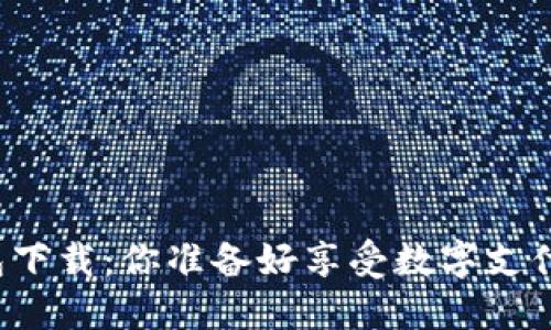虚拟电子钱包下载:你准备好享受数字支付的便利了吗?