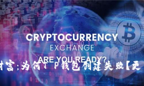  解锁您的安全财富：为何T P钱包创建失败？更多惊喜等您发现！