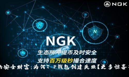  解锁您的安全财富：为何T P钱包创建失败？更多惊喜等您发现！