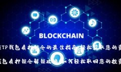 解锁TP钱包质押锁仓的最佳