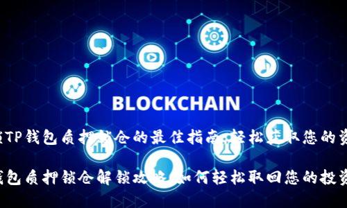 解锁TP钱包质押锁仓的最佳指南,轻松获取您的资产!
TP钱包质押锁仓解锁攻略:如何轻松取回您的投资?