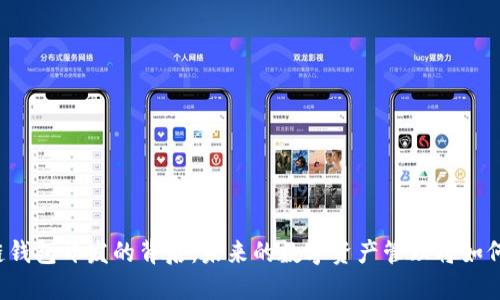 区块链钱包开发的背后：未来的数字资产管理将如何演变？