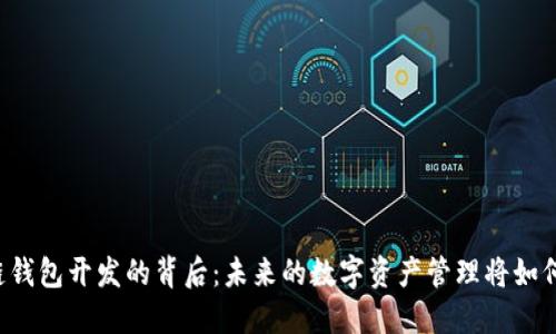 区块链钱包开发的背后：未来的数字资产管理将如何演变？
