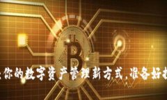 TP钱包APP下载：你的数字资