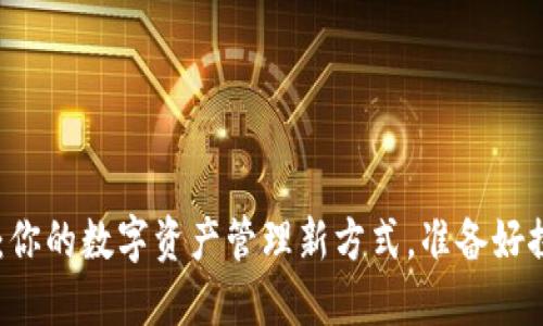 TP钱包APP下载:你的数字资产管理新方式,准备好探索新世界了吗?