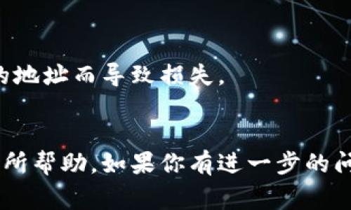 在购买TP钱包币（通常是TP Wallet支持的代币）之前，首先需要了解合约地址的含义以及如何进行购买。以下是有关如何使用TP钱包合约地址购买币的简要指南。

### 使用TP钱包合约地址购买币的步骤

#### 1. 创建TP钱包

如果你还没有TP钱包，首先需要下载并安装TP钱包应用。安装完成后，根据提示进行注册和设置。

#### 2. 获取合约地址

通过多种途径（如项目官网、社区等）获取你想要购买的代币的合约地址。确保合约地址的来源可靠，以避免购买到错误的代币。

#### 3. 添加代币到TP钱包

在TP钱包中，找到添加代币的选项。手动输入你获取的合约地址，系统会识别出对应的代币。确认信息无误后，点击添加。

#### 4. 获取交易所的支持信息

选择一个支持该代币的交易所。对于常见代币，您可以在多种交易所进行购买。确保你已经在操作的交易所上完成了注册和身份验证。

#### 5. 选择交易对并购买

在交易所上找到该代币的交易对，例如USDT/代币、BTC/代币等。选择你希望购买的数量，确认交易。

#### 6. 提取到TP钱包

购买完成后，记得将购买的代币提取到你的TP钱包中。输入你的TP钱包地址，确认转账即可。

#### 7. 确认到账

在TP钱包中确认你的代币是否已成功到账，确保无误。

### 注意事项

- **合约地址验证**：务必确认合约地址的真实性，避免因为错误的地址而导致损失。
- **交易手续费**：了解相关交易手续费，以避免额外的资金损失。

以上是购买TP钱包币的一些基本步骤和注意事项，希望能够对你有所帮助。如果你有进一步的问题，欢迎随时咨询！