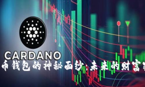揭开数字货币钱包的神秘面纱：未来的财富密码是什么？