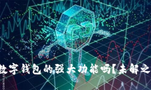 你知道区块链数字钱包的强大功能吗?未解之谜等你来探索!