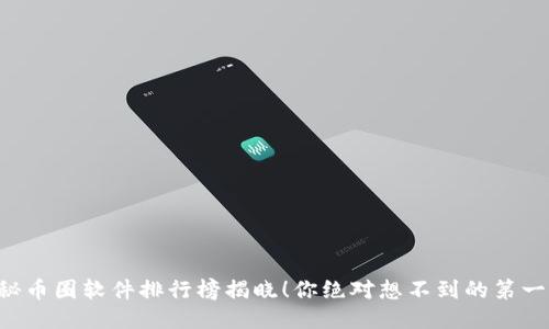 神秘币圈软件排行榜揭晓!你绝对想不到的第一名!