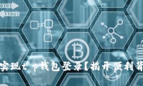 如何轻松实现t p钱包登录？揭开便利背后的秘密