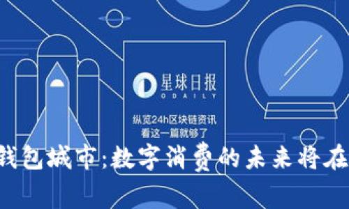 中国数字钱包城市：数字消费的未来将在何处绽放？