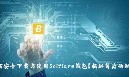 如何安全下载与使用Solflare钱包?揭秘背后的秘密!
