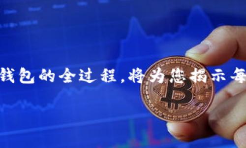 在这篇文章中，我们将探索如何创建虚拟币USDT钱包的全过程，将为您揭示每一个步骤的细节，帮助您轻松掌握这一金融工具。

如何轻松创建属于你的USDT虚拟币钱包？