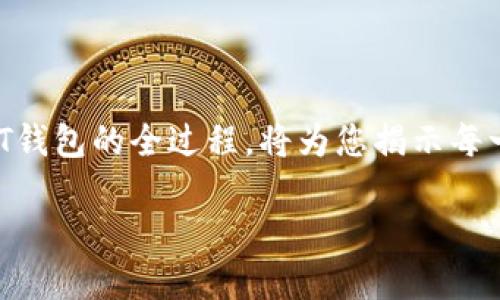 在这篇文章中，我们将探索如何创建虚拟币USDT钱包的全过程，将为您揭示每一个步骤的细节，帮助您轻松掌握这一金融工具。

如何轻松创建属于你的USDT虚拟币钱包？