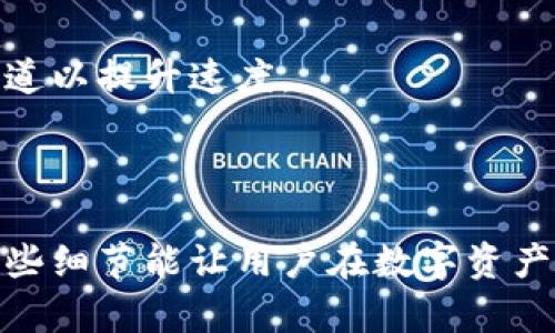 在探讨TP钱包转账的通道这一主题之前，我们需要先了解TP钱包是什么，以及它在加密货币交易中的重要性。TP钱包是一款支持多种区块链资产和加密货币的数字钱包，有助于用户进行资产管理、转账和交易。

### TP钱包转账的通道选择

在TP钱包进行转账时，用户可以选择不同的转账通道，此通道通常依赖于用户使用的区块链网络和转账的币种。常见的转账通道包括：

1. **主链转账**：这是最直接的转账方式，用户直接在所需的区块链主网上进行转账。例如，使用以太坊网络转账以太币（ETH）。

2. **侧链转账**：某些加密货币支持侧链技术，可以在主链和侧链间快速转移资产，通常侧链的交易费用较低，处理速度也会快速。

3. **跨链转账**：对于不同区块链之间的资产转移，TP钱包可能会使用跨链技术，例如通过原子交换或其他跨链协议实现。

### 具体的转账流程

1. **选择币种**：用户首先需要在TP钱包中选择要转账的加密货币。

2. **输入地址**：确保输入接收方的地址是准确的，任何错误的地址都可能导致资产丢失。

3. **选择通道**：根据需求或交易费用，用户可以选择合适的转账通道。

4. **确认转账**：在确认信息无误后，用户可进行确认，完成转账。

### 注意事项

在进行TP钱包转账时，用户应注意以下几点：

- **网络拥堵情况**：在网络拥堵时，转账速度可能会减慢，确保在高峰时段选择合适的通道以提升速度。
- **手续费**：不同通道的手续费可能会有差异，选择一个性价比高的通道能节省成本。
- **安全性**：确保使用的网络是安全的，避免在不信任的环境中进行转账。

总之，选择合适的转账通道能够帮助用户在使用TP钱包时更高效、顺畅地完成交易。了解这些细节能让用户在数字资产管理中游刃有余。