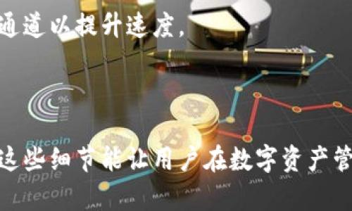 在探讨TP钱包转账的通道这一主题之前，我们需要先了解TP钱包是什么，以及它在加密货币交易中的重要性。TP钱包是一款支持多种区块链资产和加密货币的数字钱包，有助于用户进行资产管理、转账和交易。

### TP钱包转账的通道选择

在TP钱包进行转账时，用户可以选择不同的转账通道，此通道通常依赖于用户使用的区块链网络和转账的币种。常见的转账通道包括：

1. **主链转账**：这是最直接的转账方式，用户直接在所需的区块链主网上进行转账。例如，使用以太坊网络转账以太币（ETH）。

2. **侧链转账**：某些加密货币支持侧链技术，可以在主链和侧链间快速转移资产，通常侧链的交易费用较低，处理速度也会快速。

3. **跨链转账**：对于不同区块链之间的资产转移，TP钱包可能会使用跨链技术，例如通过原子交换或其他跨链协议实现。

### 具体的转账流程

1. **选择币种**：用户首先需要在TP钱包中选择要转账的加密货币。

2. **输入地址**：确保输入接收方的地址是准确的，任何错误的地址都可能导致资产丢失。

3. **选择通道**：根据需求或交易费用，用户可以选择合适的转账通道。

4. **确认转账**：在确认信息无误后，用户可进行确认，完成转账。

### 注意事项

在进行TP钱包转账时，用户应注意以下几点：

- **网络拥堵情况**：在网络拥堵时，转账速度可能会减慢，确保在高峰时段选择合适的通道以提升速度。
- **手续费**：不同通道的手续费可能会有差异，选择一个性价比高的通道能节省成本。
- **安全性**：确保使用的网络是安全的，避免在不信任的环境中进行转账。

总之，选择合适的转账通道能够帮助用户在使用TP钱包时更高效、顺畅地完成交易。了解这些细节能让用户在数字资产管理中游刃有余。