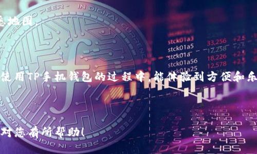 # TP手机钱包发代币的简单步骤

在对TP手机钱包进行代币转账时，一些用户可能会遇到困惑，不知如何操作。本指南将帮助你了解如何在TP手机钱包中顺利发代币，让你的代币转账过程变得轻松简单。接下来，我们将详细介绍步骤，并分享一些常见问题解答，以确保你在使用TP手机钱包时得心应手。

## 一、准备工作

在开始之前，您需要准备以下几个事项：

1. **确保你的TP手机钱包已安装并更新至最新版本**：确保您的钱包应用程序是最新版本，以避免由于软件问题导致的代币转账失败。
   
2. **确保您的钱包内有足够的代币**：在进行代币转账时，确保您钱包内有足够的代币余额，以满足转账金额和网络手续费。

3. **获取接收方钱包地址**：确保您准确获得接收方的钱包地址，因为一旦发送，代币将无法恢复。

## 二、发送代币的步骤

### 步骤一：打开TP手机钱包

首先，解锁您的手机并打开TP手机钱包应用。确保您已登录到您的帐户。

### 步骤二：选择发送选项

在钱包的主界面上，您通常会看到
