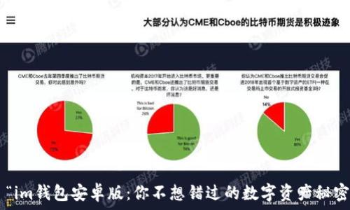  
  “im钱包安卓版：你不想错过的数字资产秘密！”