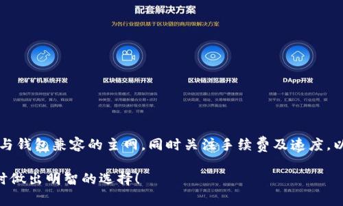 在选择币安提现到TP钱包时，需要根据不同的主网进行相应选择。以下是一些常用主网的解释以及如何选择合适的主网。

### 一、选择主网的考虑因素

1. **TP钱包支持的主网**：首先，你需要确认TP钱包支持哪些主网，比如Ethereum（以太坊）、BSC（币安智能链），或其他链。
   
2. **币种支持情况**：不同的主网对于不同的币种有支持情况的差异。比如，ERC-20代币通常在以太坊主网上，而BEP-20代币则在币安智能链上。

3. **手续费**：不同的主网其提现所需的手续费可能会有明显的差异。例如，以太坊网络在拥堵时的手续费可能非常高。

4. **提现速度**：不同主网的确认时间不一，选择提现时，建议考虑你对提现速度的需求。

### 二、主网选择示例

- **Ethereum主网**：如果你提取的是ERC-20代币，选择以太坊主网至关重要。
  
- **币安智能链（BSC）**：如果你提取的是BEP-20代币，那么选择币安智能链主网可以减少转账费用和时间。

- **Tron主网**：如果你使用的是TRC-20代币（如某些USDT），请选择Tron主网。

### 三、具体提现步骤

1. 登录币安账户并选择“提现”。
2. 选择要提现的币种。
3. 输入TP钱包的地址。
4. 选择相应的主网。
5. 确认提币信息，提交提现请求。

### 四、总结

选择合适的主网对于成功提现至关重要，确保选择与钱包兼容的主网，同时关注手续费及速度，以获得最佳体验。

希望这些信息能够帮助到你在币安提现到TP钱包时做出明智的选择！