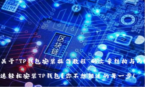 以下是关于“TP钱包安装操作教程”的文章结构与内容大纲：

如何快速轻松安装TP钱包？你不想错过的每一步！