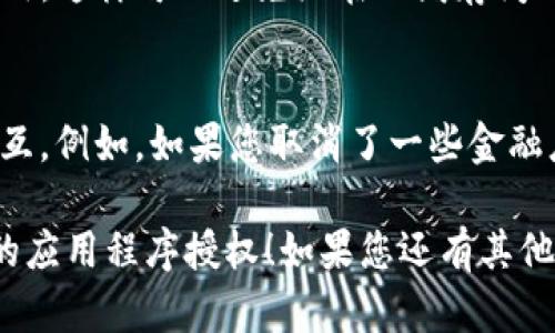 要取消TP钱包中的应用程序授权，可以遵循以下步骤。请注意，不同的版本或设备可能会有所不同，但大致步骤应该很相似。

步骤一：打开TP钱包
首先，找到并打开您的TP钱包应用。确保您已经登录到您的账户。

步骤二：进入设置菜单
在TP钱包主界面，找到“设置”选项，通常可以在右上角的菜单中找到。点击进入设置菜单。

步骤三：管理授权
在设置菜单中，寻找“应用管理”或“授权管理”的选项。点击进入相应的管理页面。

步骤四：查看已授权的应用
您会看到所有已授权的应用程序列表。浏览这个列表，找到您想要取消授权的应用。

步骤五：取消授权
点击您要取消授权的应用后，会出现相应的选项。选择“取消授权”或“撤销访问权限”，然后确认您的操作。

步骤六：确认取消
在某些情况下，可能会要求您再次确认是否真的想要取消授权。确认无误后，应用的授权就会被取消。

步骤七：重启TP钱包（可选）
为了确保更改生效，您可以选择重启TP钱包应用。这样可以避免潜在的缓存问题。

注意事项
请注意，取消授权可能会影响您与该应用的交互。例如，如果您取消了一些金融应用的授权，可能无法再进行某些交易或操作。

希望以上步骤能够帮助您顺利取消TP钱包中的应用程序授权！如果您还有其他问题或需要进一步的帮助，请随时询问。