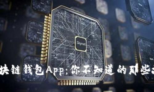 2017年区块链钱包App：你不知道的那些故事与秘密