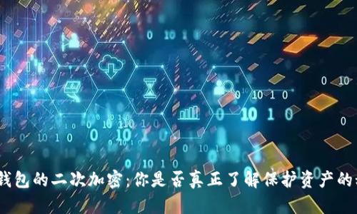 硬件钱包的二次加密:你是否真正了解保护资产的秘密?