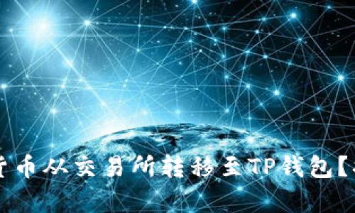### 如何将数字货币从交易所转移至TP钱包？揭开简单操作的秘密