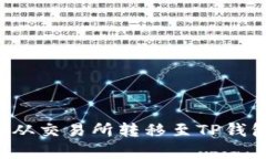 ### 如何将数字货币从交易