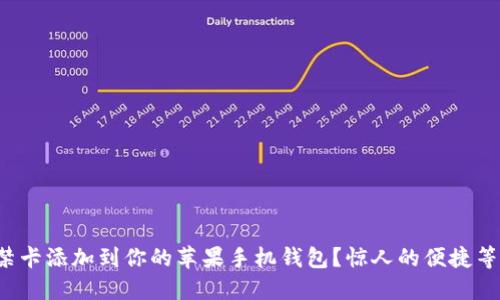 如何将门禁卡添加到你的苹果手机钱包？惊人的便捷等你来探索！