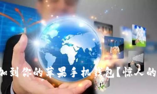 如何将门禁卡添加到你的苹果手机钱包？惊人的便捷等你来探索！