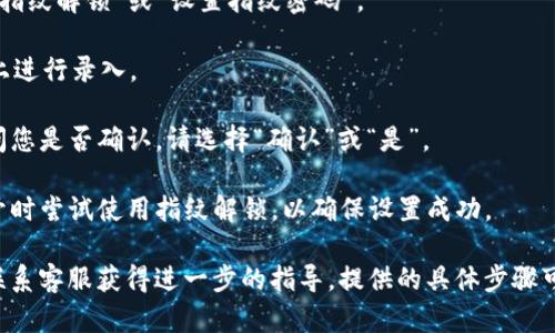 要设置TP钱包的指纹密码，可以按照以下步骤操作。不同的版本可能会有所不同，但大致流程是相似的：

1. **安装TP钱包**：确保您已经在您的手机上安装了TP钱包应用。

2. **打开应用**：点击TP钱包图标，打开应用。

3. **进入设置**：通常，在应用的主界面，您会看到一个“我”或者相应的个人中心菜单选项，点击它进入个人中心。

4. **选择安全设置**：在个人中心界面中，找到“安全设置”或类似的选项，点击进入。

5. **设置指纹密码**：
   - 在安全设置中，您会看到一个关于指纹解锁的选项。点击“开启指纹解锁”或“设置指纹密码”。
   - 应用可能会提示您输入现有的密码以确认身份。
   - 然后，根据应用的提示，使用您的手指在手机的指纹识别模块上进行录入。

6. **确认设置**：录入完成后，您可以选择启用指纹密码。如果应用问您是否确认，请选择“确认”或“是”。

7. **测试指纹密码**：设置完成后，您可以退出应用，然后在下次打开时尝试使用指纹解锁，以确保设置成功。

如果您在操作过程中遇到问题，可以参考TP钱包的官方帮助文档或联系客服获得进一步的指导。提供的具体步骤可能会因为TP钱包的更新而有所变化，因此最好查看最新的用户指南。