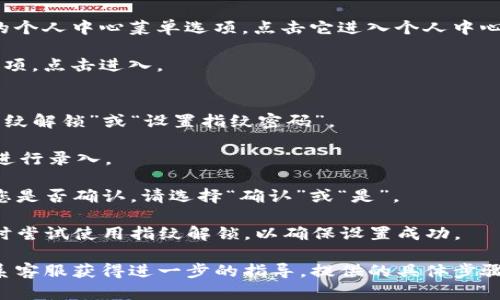 要设置TP钱包的指纹密码，可以按照以下步骤操作。不同的版本可能会有所不同，但大致流程是相似的：

1. **安装TP钱包**：确保您已经在您的手机上安装了TP钱包应用。

2. **打开应用**：点击TP钱包图标，打开应用。

3. **进入设置**：通常，在应用的主界面，您会看到一个“我”或者相应的个人中心菜单选项，点击它进入个人中心。

4. **选择安全设置**：在个人中心界面中，找到“安全设置”或类似的选项，点击进入。

5. **设置指纹密码**：
   - 在安全设置中，您会看到一个关于指纹解锁的选项。点击“开启指纹解锁”或“设置指纹密码”。
   - 应用可能会提示您输入现有的密码以确认身份。
   - 然后，根据应用的提示，使用您的手指在手机的指纹识别模块上进行录入。

6. **确认设置**：录入完成后，您可以选择启用指纹密码。如果应用问您是否确认，请选择“确认”或“是”。

7. **测试指纹密码**：设置完成后，您可以退出应用，然后在下次打开时尝试使用指纹解锁，以确保设置成功。

如果您在操作过程中遇到问题，可以参考TP钱包的官方帮助文档或联系客服获得进一步的指导。提供的具体步骤可能会因为TP钱包的更新而有所变化，因此最好查看最新的用户指南。