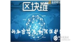 区块链硬件钱包中的加密
