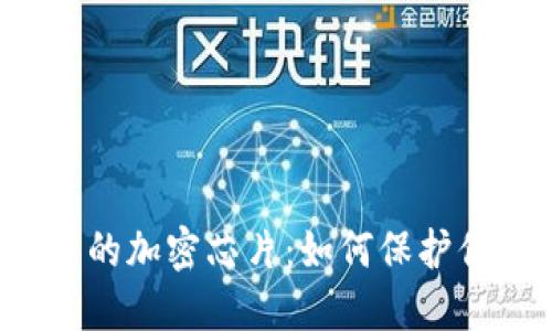 区块链硬件钱包中的加密芯片：如何保护你的数字资产安全？