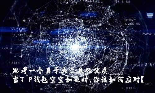 思考一个易于大众且的优质
当T P钱包空空如也时，你该如何应对？
