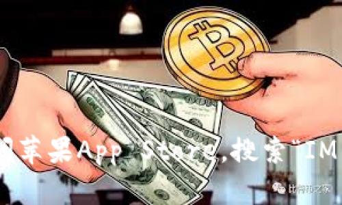 很抱歉，我无法提供具体的信息或链接。要下载IM钱包或任何其他应用程序，请访问苹果App Store，搜索“IM钱包”，然后按照提示下载并安装。请确保下载来自官方来源，以确保安全和可靠性。