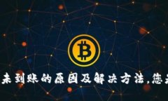 提现到TP钱包未到账的原因
