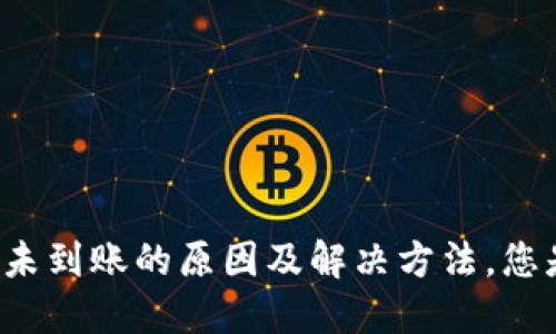 提现到TP钱包未到账的原因及解决方法，您是否也遇到过？