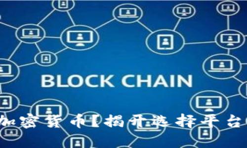 在哪买加密货币？揭开选择平台的秘密！