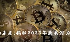区块链技术的未来：揭秘