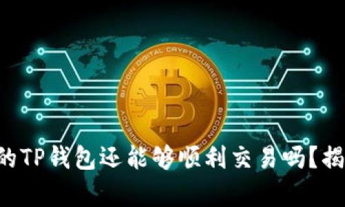 没升级的TP钱包还能够顺利交易吗?揭开真相!
