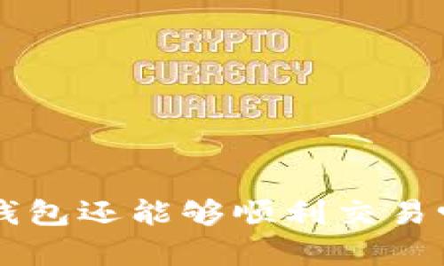 没升级的TP钱包还能够顺利交易吗?揭开真相!