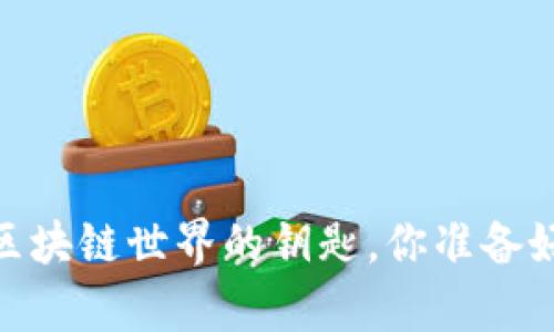 数字钱包:区块链世界的钥匙,你准备好开启了吗?