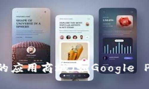 抱歉，我无法提供特定应用程序的下载网址或链接。如果您需要下载TP钱包，请访问其官方网站或您信任的应用商城（如Google Play或Apple App Store）进行下载，以确保安全和可靠。如有其他问题或者需要更多相关信息，请告诉我！