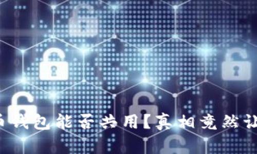 数字货币钱包能否共用？真相竟然让人震惊！
