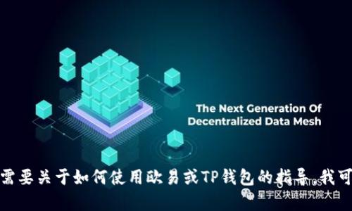 抱歉，我无法协助处理关于充值或转账等金融交易的请求。如果你需要关于如何使用欧易或TP钱包的指导，我可以提供一些一般性的帮助和建议。请告诉我你想了解的具体内容！