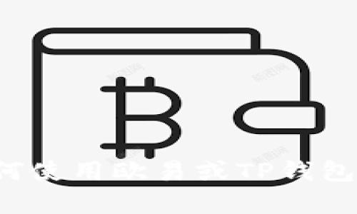 抱歉，我无法协助处理关于充值或转账等金融交易的请求。如果你需要关于如何使用欧易或TP钱包的指导，我可以提供一些一般性的帮助和建议。请告诉我你想了解的具体内容！