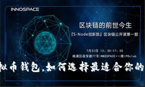 十大虚拟币钱包,如何选择最适合你的那一款?