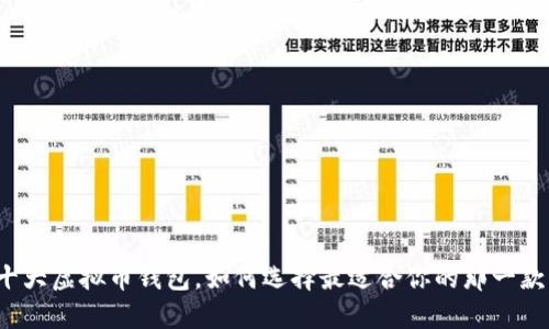 十大虚拟币钱包,如何选择最适合你的那一款?